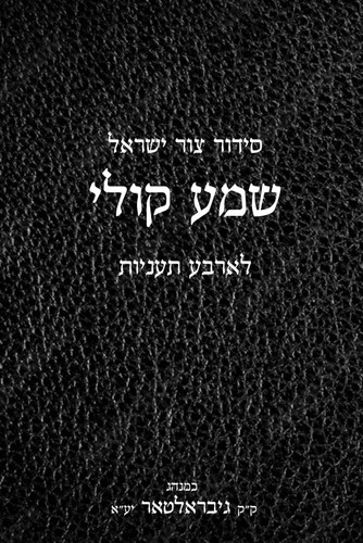 ְמַע קלִי: סִיר צר יְִרָאֵל לארבע תעניות (Hebrew Edition)