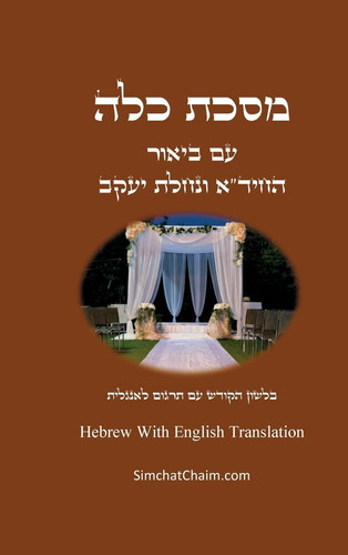 מסכת כלה - בלשון הקודש עם תרגום לאנגלית - Masekhet Kallah - Hebrew With English Translation