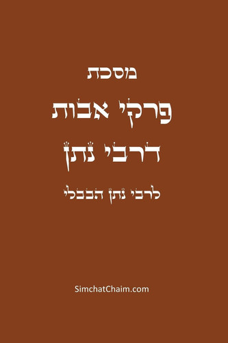 מסכת פרקי אבות דרבי נתן - Avot DeRabbi Natan