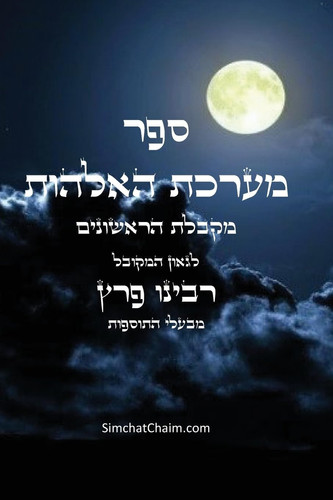 ספר מערכת האלהות - מקבלת הראשונים בעלי התוס - Sefer maarechet haElohut