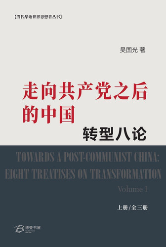   - TOWARDS A POST-COMMUNIST CHINA: EIGHT TREATISES ON TRANSFORMATION Volume I