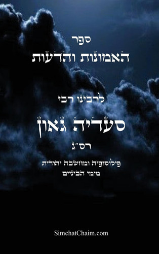 ספר האמונות והדעות פילוסופיה ומחשבה יהודי - HaEmunot veHaDeot - Saadia Gaon