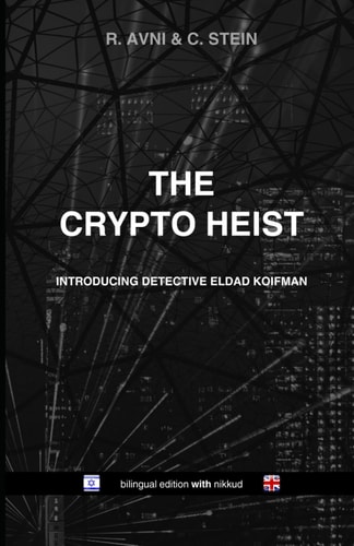 The Crypto Heist: (bilingual Hebrew-English edition WITH nikkud)