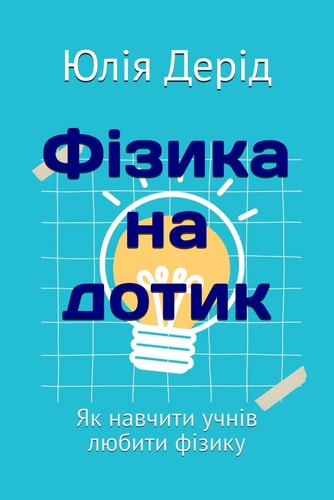 Фізика на дотик: Як навчити учнів любити фізику (Ukrainian Edition)
