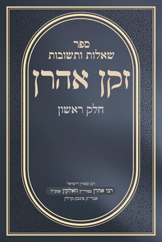 שו"ת זקן אהרן (Hebrew Edition)