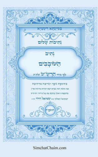 נתיבות שלום - סידור הרש"ש נתיב השובבים - סדר תיקון השובבים על פי משנת המקובל האלוקי 