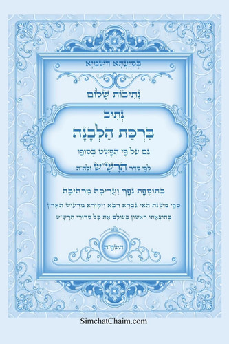 נתיבות שלום - סידור הרש"ש נתיב ברכת הלבנה - סדר ברכת הלבנה על פי משנת המקובל האלוקי הרב &#