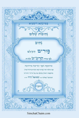 נתיבות שלום - סידור הרש"ש נתיב סדר פורים השלם - סדר פורים על פי משנת המקובל האלוקי הרב שלמה &#