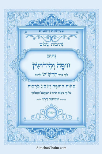 נתיבות שלום - סידור הרש"ש נתיב סדר חופה וקידו& - סדר חופה וקידושין על פי משנת המקובל האלוקי 