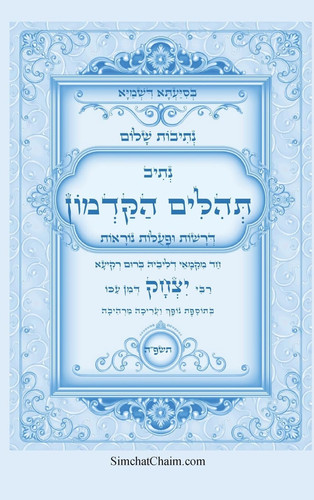נתיבות שלום - תהלים הקדמון על פי הקבלה