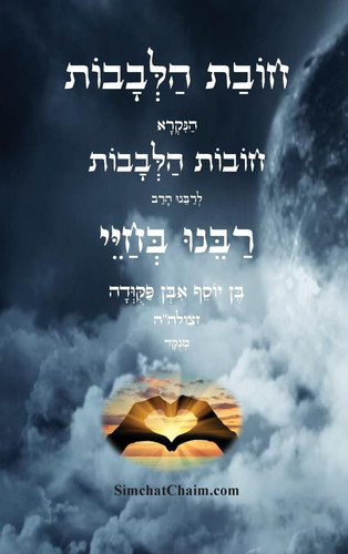חובת הלבבות - רבינו בחיי - Duties of the Heart