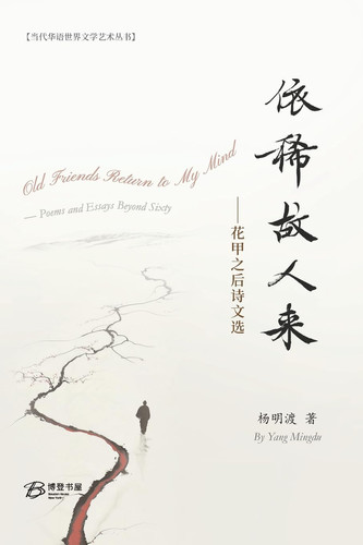 -: Old Friends Return to My Mind - Poems and Essays Beyond Sixty (Chinese Edition)