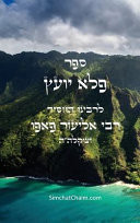pele yoetz - jewish musar literature - ethics. (large print).