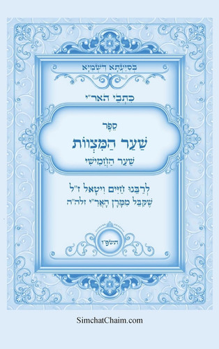 כתבי האר"י - שער המצוות לרבי חיים ויטאל - Kabbalah Book - Sha'ar HaMitzvot