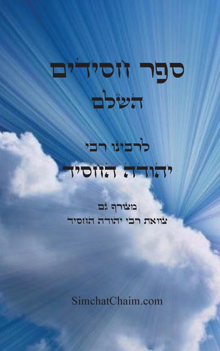 ספר חסידים השלם - לרבינו יהודה החסיד - Sefer Chasidim - Book of the Pious