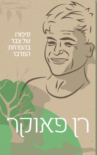 רן פאוקר: סיפורו של צבר בהפרחת המדבר (Hebrew Edition)