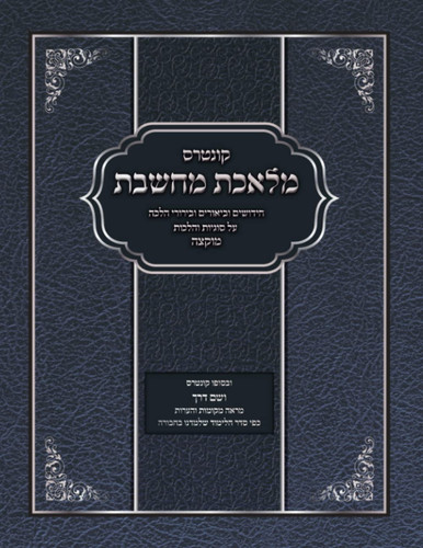 מלאכת מחשבת מוקצה (Hebrew Edition)
