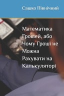 Математика Грошей, або Чому Гроші не Можна 