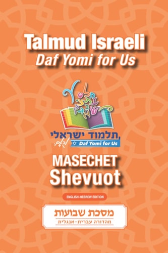 Masechet Shevuot: Talmud Israeli Daf Yomi for Us (Hebrew Edition)
