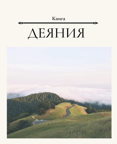 Книга Деяния: Book of Acts/ Russian Bible/ Journal (Ukrainian Edition)