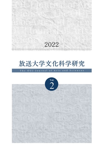  : The OUJ Journal of Arts and Sciences (Japanese Edition)
