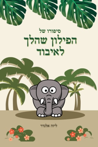 סיפורו של הפילון שהלך לאיבוד (Hebrew Edition)