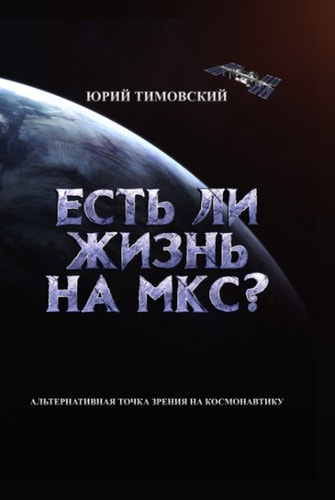 Есть ли жизнь на МКС?: Альтернативная точка зрения на космонавтику (Ukrainian Edition)