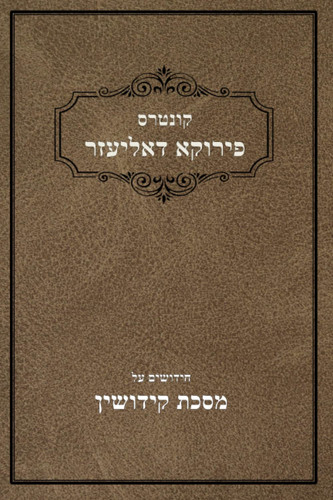 קונטרס פירוקא דאליעזר: מסכת קידושין (Hebrew Edition)