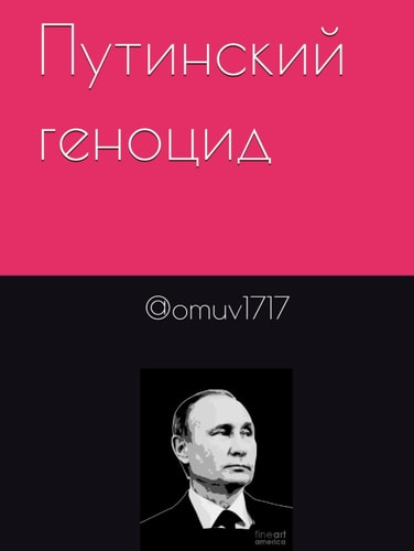 Путинский геноцид (Ukrainian Edition)