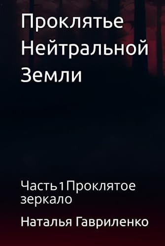 Проклятье Нейтральной Земли: Часть 1 Проклятое зеркало (Ukrainian Edition)