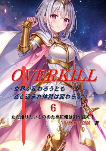 OVERKILL6:  (Japanese Edition)
