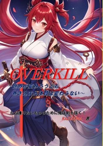 OVERKILL3:  (Japanese Edition)