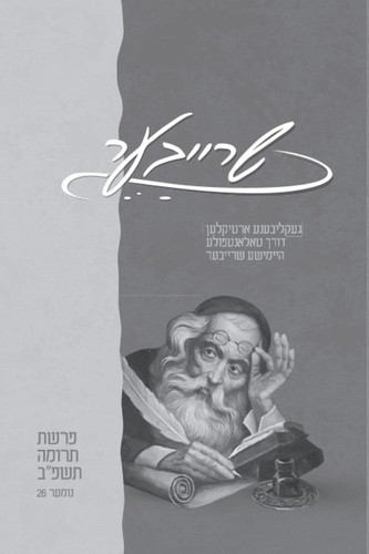 שרייבער, פרשת תרומה תשפ״ב, נומער 26 (Yiddish Edition)