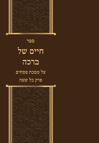 ספר חיים של ברכה על מסכת פסחים פרק כל שעה (Hebrew Edition)