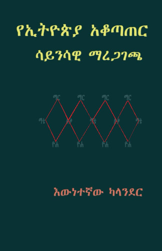 የኢትዮጵያ አቆጣጠር: እውነተኛው ካላንደር (Afrikaans Edition)