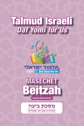 Masechet Beitzah: Talmud Israeli Daf Yomi for Us (Hebrew Edition)