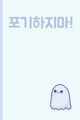 KOREAN CUTE NOTEBOOK: ! Don't give up! A cute Korean lined notebook for your studies.
