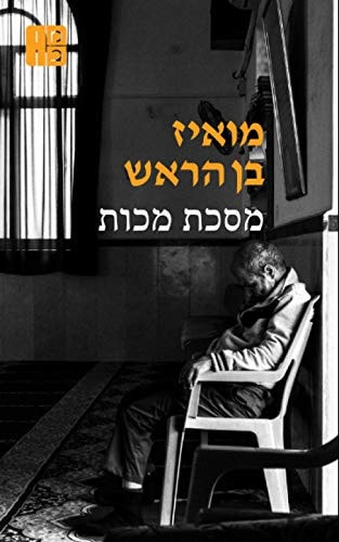 מסכת מכות שירים