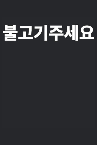   Can I have Bulgogi written in Korean Notebook Journal Gift to K-Pop Fan Korean Music Lover Kdrama Hangul Korean Culture South Korea Best Friend Christmas Gift Party