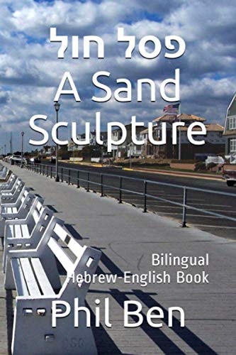 A Sand Sculpture-פסל חול Bilingual Hebrew-English Book