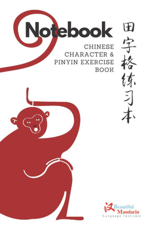 Chinese Character and Pinyin exercise notebook, Monkey - Tian Zi Ge-Chinese Zodiac design: Practice writing Character and Pinyin in this exercise book ... Zi Ge -12 Chinese Zodiac designs)