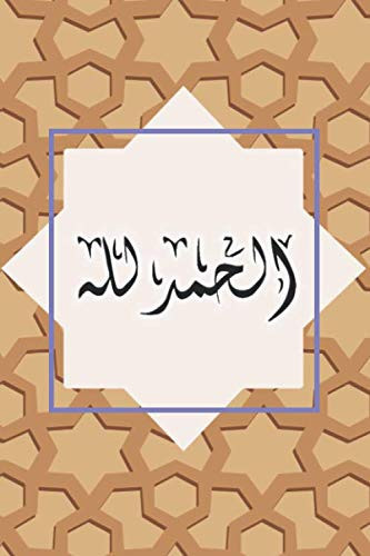 journal الحمد لله: Alhamdulillah 100 lined Pages 6x9, islamic Notebook for Men and Women and kids , Notebook and Diary, Islamic Gift for all occasions