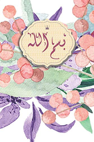 journal بسم الله: bismillah 100 lined Pages 6x9, islamic Notebook for Men and Women and kids , Notebook and Diary, Islamic Gift for all occasions