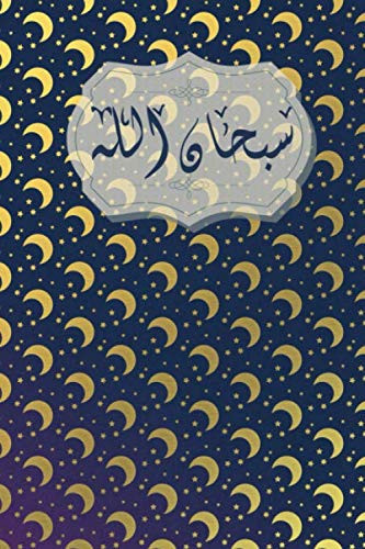 سبحان الله journal: subhanallah 100 lined Pages 6x9, islamic Notebook for Men and Women and kids , Notebook and Diary, Islamic Gift for all occasions