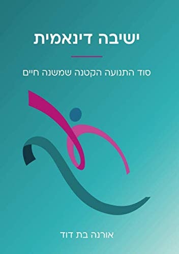 ישיבה דינאמית (Hebrew Edition): סוד התנועה הקטנה שמשנה חיים