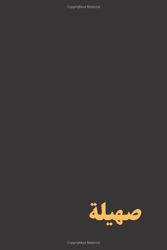 صهيلة Muslim Keepsake Name Journal: Black Cover Gold Name: Great as a Gift for Eid and any other occasion