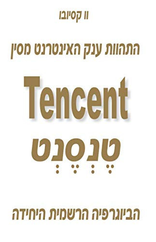 Tencent התהוות ענק האינטרנט מסין טֶנְסֶנְט הביוגרפיה הרשמית היחידה