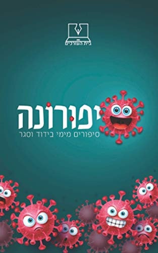 סיפורונה סיפורונה אסופת סיפורים מימי בידוד וסגר
