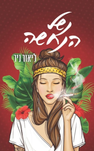 נשל הנחשה