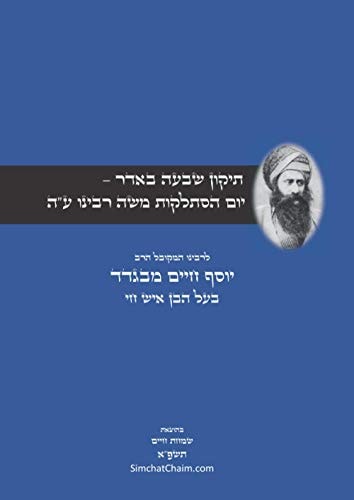 סדר תיקון ז' באדר יום הסתלקות משה רבינו ע"ה: לרבינו יוסף חיים בעל הבן איש חי (Hebrew Edition)